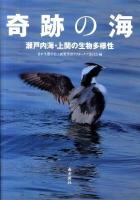 奇跡の海 : 瀬戸内海・上関の生物多様性