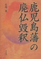 鹿児島藩の廃仏毀釈