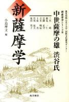 新薩摩学 : 中世薩摩の雄渋谷氏 ＜新薩摩学シリーズ / 鹿児島純心女子大学国際文化研究センター 編 8＞