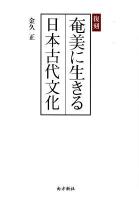 奄美に生きる日本古代文化 復刻.