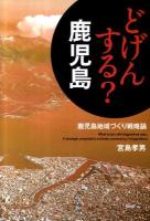 どげんする?鹿児島 : 鹿児島地域づくり戦略論