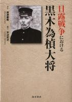 日露戦争における黒木為モト大将