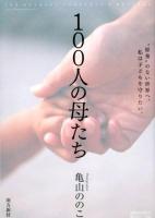 100人の母たち = 100 MOTHERS PORTRAIT & MESSAGE