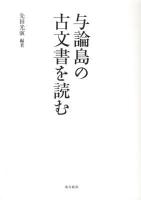 与論島の古文書を読む