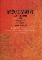 家族生活教育 : 人の一生と家族