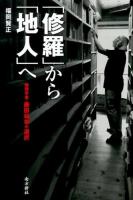 「修羅」から「地人」へ