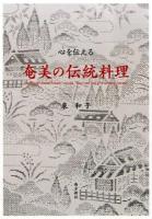 心を伝える奄美の伝統料理