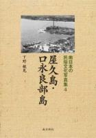 南日本の民俗文化写真集 4
