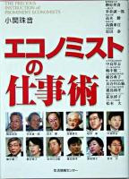 エコノミストの仕事術