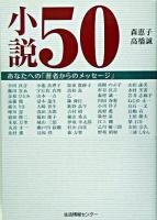 小説50 : あなたへの「著者からのメッセージ」