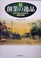 創業の逸品 : 日本の食と生活を彩る厳選108品 続