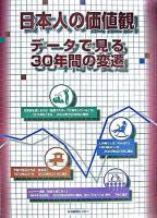 日本人の価値観 : データで見る30年間の変遷
