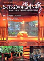 旅の編集者が厳選!とっておきの隠れ宿