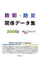 防犯・防災関係データ集 2006
