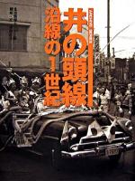 井の頭線沿線の1世紀 : 写真で甦る沿線100年の記録 ＜Archive series＞