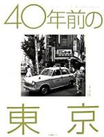 40年前の東京 : 昭和38年から昭和41年 : 春日昌昭のトウキョウ