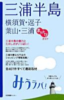 三浦半島 横須賀・逗子・葉山・三浦 またたびガイド みうラバ!