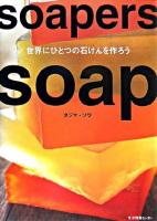 Soapers soap : 世界にひとつの石けんを作ろう