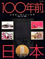 100年前の日本 : 絵葉書に綴られた風景-明治・大正・昭和-