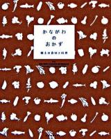 かながわのおかず : 郷土の食材と料理