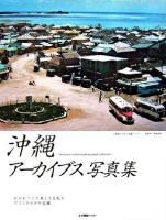 沖縄アーカイブス写真集 : 紡がれてきた美しき文化とやさしき人々の記録