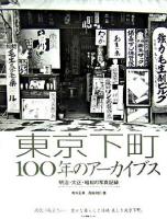 東京下町100年のアーカイブス : 明治・大正・昭和の写真記録