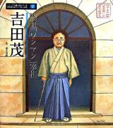 熱血「ワンマン」宰相 吉田茂 ＜ビジュアル偉人伝シリーズ 近代日本をつくった人たち 2＞