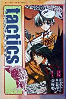 Tactics : 天狗祭嫁取伝説異聞 ＜Mag-Garden novels＞