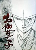 お伽草子 ＜マッグガーデンプレミアムアートコレクション＞