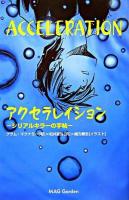 アクセラレイション : シリアルキラーの手帖