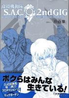 攻殻機動隊S.A.C.2nd gig原画集 : ghost in the shell"stand alone complex"