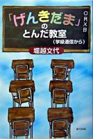 「げんきだま」のとんだ教室 : 学級通信から