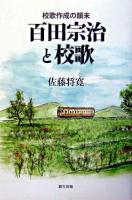百田宗治と校歌 : 校歌作成の顛末