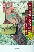 天津を愛して百年 : そして子々孫々