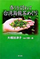 香りを訪ねて台湾烏龍茶めぐり
