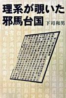 理系が覗いた邪馬台国