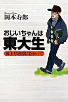 おじいちゃんは東大生 : 博士号取得にむかって