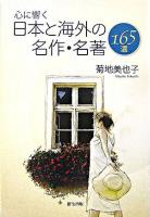 心に響く日本と海外の名作・名著165選