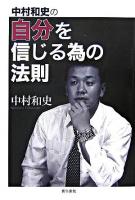 中村和史の自分を信じる為の法則