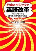 Yokoマジックで英語改革 : Ameaメソッドで誰でも英語を教えられる