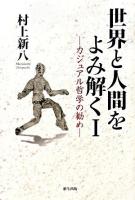 世界と人間をよみ解く : カジュアル哲学の勧め 1