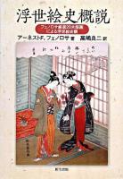 浮世絵史概説 : フェノロサ厳選20木版画による浮世絵史観