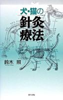 犬・猫の針灸療法
