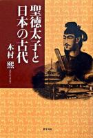 聖徳太子と日本の古代
