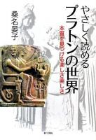 やさしく読めるプラトンの世界 : 本質を見つける楽しさ美しさ