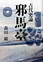 邪馬臺(やまと) : 古代史論