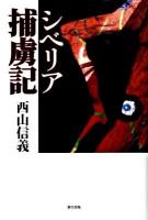 シベリア捕虜記 : 一兵士の物語