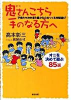鬼さんこちら手のなる方へ
