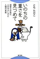 いのちの重さを見つめて : 保育士が見た人のやさしさと人間の本質