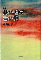 男の嘘は舌の罪 : 歌集